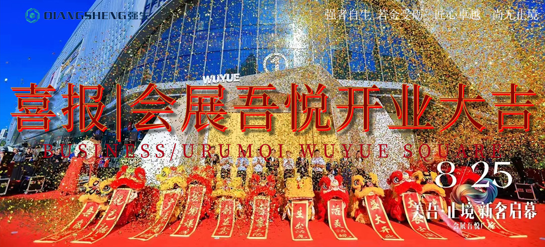 喜報 | 強生能源祝賀烏魯木齊會展吾悅廣場項目盛大開業(yè)！